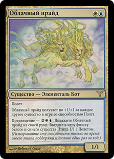 Pride of the Clouds
Dissension - Russian
Single
Magic The Gathering
