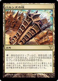 Pillar of the Paruns
Dissension - Japanese
Single
Magic The Gathering