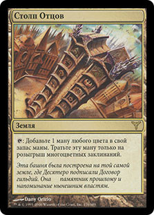 Pillar of the Paruns
Dissension - Russian
Single
Magic The Gathering