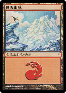 Snow-Covered Mountain
Coldsnap - Chinese Simplified
Single
Magic The Gathering