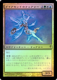 Diamond Faerie
Coldsnap (Foil) - Japanese
Single
Magic The Gathering