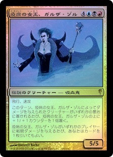 Garza Zol, Plague Queen
Coldsnap (Foil) - Japanese
Single
Magic The Gathering