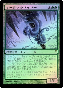 Ohran Viper
Coldsnap (Foil) - Japanese
Single
Magic The Gathering