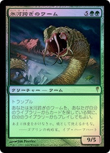 Panglacial Wurm
Coldsnap (Foil) - Japanese
Single
Magic The Gathering