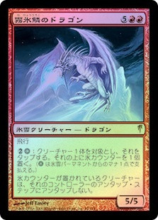 Rimescale Dragon
Coldsnap (Foil) - Japanese
Single
Magic The Gathering