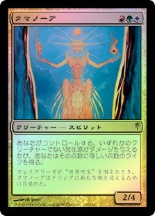 Tamanoa
Coldsnap (Foil) - Japanese
Single
Magic The Gathering