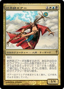 Zur the Enchanter
Coldsnap - Japanese
Single
Magic The Gathering