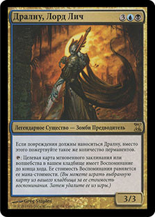 Dralnu, Lich Lord
Time Spiral - Russian
Single
Magic The Gathering