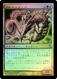Harmonic Sliver
Time Spiral (Foil) - Japanese
Single
Magic The Gathering