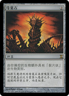 Hivestone
Time Spiral - Chinese Simplified
Single
Magic The Gathering