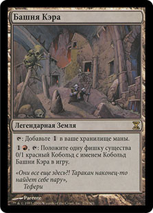 Kher Keep
Time Spiral - Russian
Single
Magic The Gathering