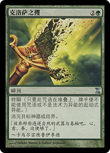 Krosan Grip
Time Spiral - Chinese Simplified
Single
Magic The Gathering