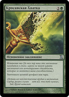 Krosan Grip
Time Spiral - Russian
Single
Magic The Gathering