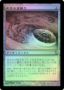 Locket of Yesterdays
Time Spiral (Foil) - Japanese
Single
Magic The Gathering