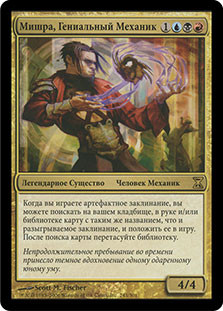 Mishra, Artificer Prodigy
Time Spiral - Russian
Single
Magic The Gathering