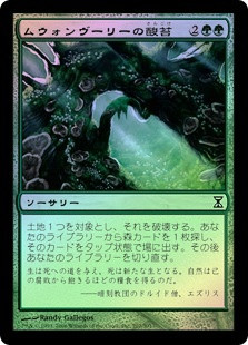 Mwonvuli Acid-Moss
Time Spiral (Foil) - Japanese
Single
Magic The Gathering