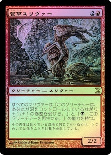 Sedge Sliver
Time Spiral (Foil) - Japanese
Single
Magic The Gathering