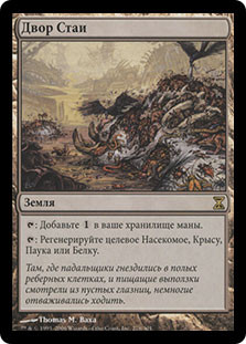 Swarmyard
Time Spiral - Russian
Single
Magic The Gathering