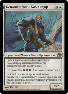 Benalish Commander
Planar Chaos - Russian
Single
Magic The Gathering
