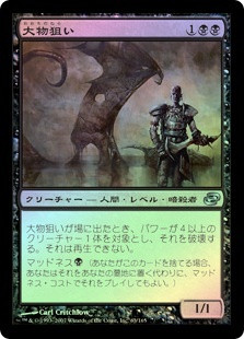Big Game Hunter
Planar Chaos (Foil) - Japanese
Single
Magic The Gathering