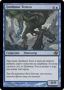 Body Double
Planar Chaos - Russian
Single
Magic The Gathering