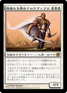 Crovax, Ascendant Hero
Planar Chaos - Japanese
Single
Magic The Gathering
