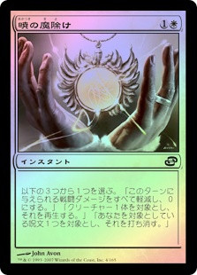 Dawn Charm
Planar Chaos (Foil) - Japanese
Single
Magic The Gathering