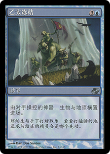 Frozen Aether
Planar Chaos - Chinese Simplified
Single
Magic The Gathering