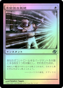 Rebuff the Wicked
Planar Chaos (Foil) - Japanese
Single
Magic The Gathering