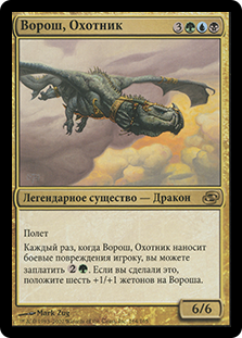 Vorosh, The Hunter
Planar Chaos - Russian
Single
Magic The Gathering
