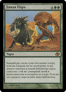 Wild Pair
Planar Chaos - Russian
Single
Magic The Gathering