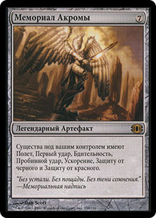 Akroma's Memorial
Future Sight - Russian
Single
Magic The Gathering