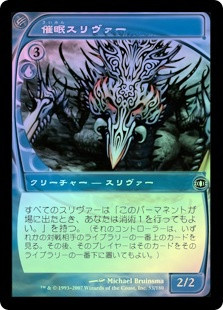 Mesmeric Sliver
Future Sight (Foil) - Japanese
Single
Magic The Gathering