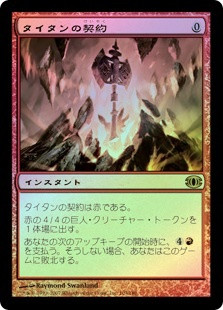 Pact of the Titan
Future Sight (Foil) - Japanese
Single
Magic The Gathering