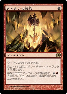 Pact of the Titan
Future Sight - Japanese
Single
Magic The Gathering