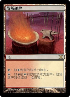 Battlefield Forge
10th Edition - Chinese Simplified
Single
Magic The Gathering