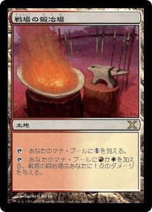 Battlefield Forge
10th Edition - Japanese
Single
Magic The Gathering