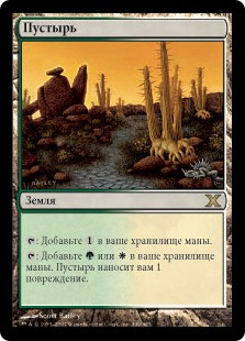 Brushland
10th Edition - Russian
Single
Magic The Gathering
