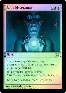 Aura Of Silence
10th Edition (Foil) - Russian
Single
Magic The Gathering