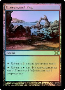Shivan Reef
10th Edition (Foil) - Russian
Single
Magic The Gathering