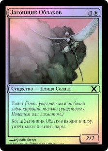 Aven Cloudchaser
10th Edition (Foil) - Russian
Single
Magic The Gathering