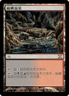 Sulfurous Springs | 10th Edition - Chinese - Simplified | Star