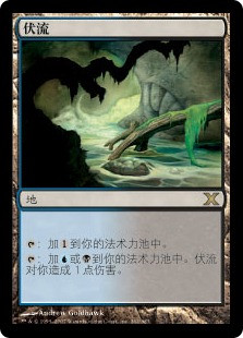 Underground River
10th Edition - Chinese Simplified
Single
Magic The Gathering