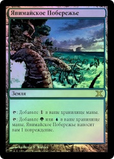 Yavimaya Coast
10th Edition (Foil) - Russian
Single
Magic The Gathering