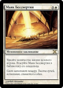 Beacon Of Immortality
10th Edition - Russian
Single
Magic The Gathering