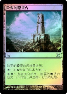 Forbidding Watchtower
10th Edition (Foil) - Chinese Simplified
Single
Magic The Gathering