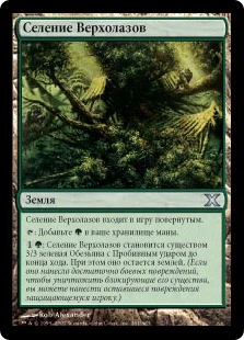 Treetop Village
10th Edition - Russian
Single
Magic The Gathering