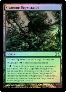Treetop Village
10th Edition (Foil) - Russian
Single
Magic The Gathering