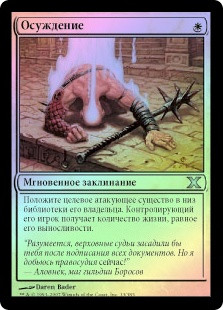 Condemn
10th Edition (Foil) - Russian
Single
Magic The Gathering