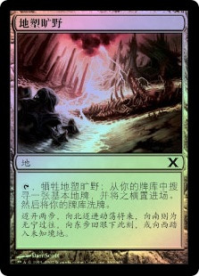 Terramorphic Expanse
10th Edition (Foil) - Chinese Simplified
Single
Magic The Gathering